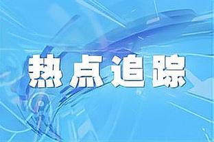 墨菲：踢曼城上阿诺德是双刃剑；赫拉芬贝赫可内收中路限制罗德里